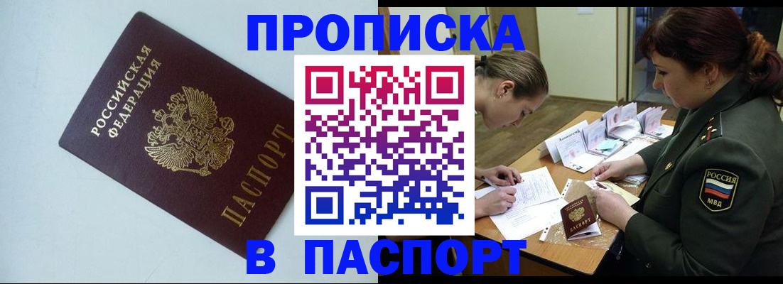 прописка 2025 в Смоленске